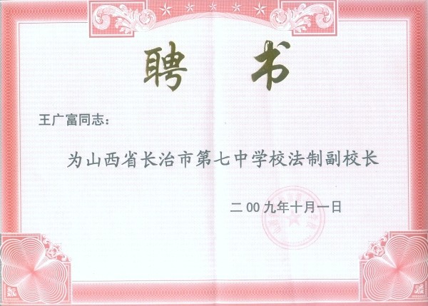 担任长治市第七中学校法制副校长